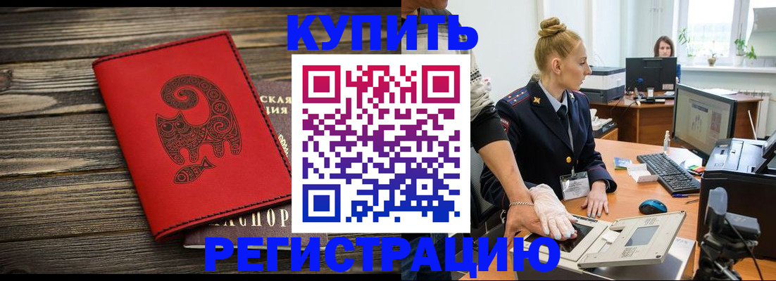 купить прописку в Вологодской области